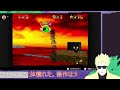 【 マリオ64 】スターを集めようぜ！スーパーマリオ６４初見part2