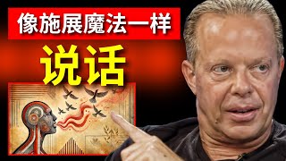 用如魔法般的词语改变你的生活 | 谨慎使用 | 乔·迪斯本扎