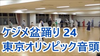 東京オリンピック音頭　2022年ケジメ盆踊り２４