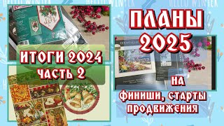 Вышивальные ПЛАНЫ 2025❄ИТОГИ 2024  продолжение.