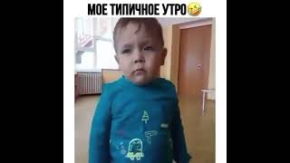 Моё типичное утро