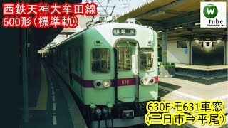 西鉄大牟田線600形630編成　車窓（二日市⇒平尾）※廃車数日前