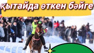 ҚЫТАЙДА ӨТКЕН БӘЙГЕ   |  ҚЫСҚЫ АТ БӘЙГЕ #at #horse #бәйге