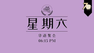 2月15日｜全备 华语聚会