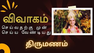 விவாகம் | திருமணம் செய்வதற்கு முன் செய்ய வேண்டியது?