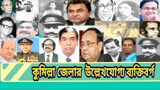 Comilla || কুমিল্লা জেলার উল্লেখযোগ্য ব্যক্তিবর্গ || Famous people Comilla || Comilla Bangladesh ||