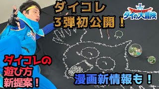 【ドラゴンクエスト ダイの大冒険】おもちゃ最新情報＆遊び提案！最新漫画情報も！