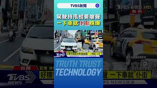 駕駛持甩棍要嗆聲 一下車就「仆街」糗爆｜TVBS新聞 @TVBSNEWS01