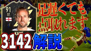 【FIFA22】変態フォーメーション3142を解説！足遅くても勝てます【カスタム戦術】