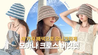 앗! 조금 어려운 모자.. 그러나 예쁜 코바늘 버킷햇... | 바늘이야기 (모아나 크로스 버킷햇)