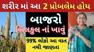 શરીર માં આ 2 પ્રોબલેમ હોય તો બાજરો બિલકુલ નાં ખાવું 99% લોકો આ વાત નથી જાણતા 😱🤔 Gyanganga