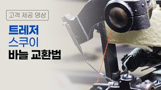 트레저 스쿠이 바늘 교환 방법