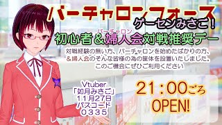 【バーチャロンフォース初心者＆婦人会向け筐体！】ゲーセンみさご11･27【Vtuber如月みさご】