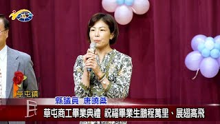 20190603 民議新聞 草屯商工畢業典禮 祝福畢業生鵬程萬里、展翅高飛(縣議員 唐曉棻)