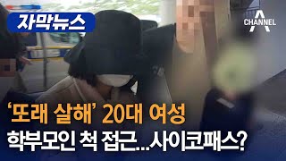 [자막뉴스] '또래 살해' 20대 여성 학부모인 척 접근…사이코패스? / 채널A