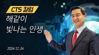 [CTS 칼럼] 원주중부교회 | 해같이 빛나는 인생 (241224) | 김미열목사