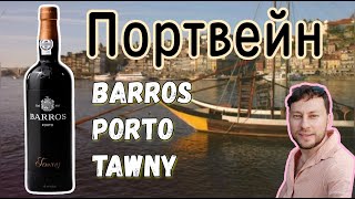 Портвейн Barros, Tawny Porto 3 года выдержки из Португалии.