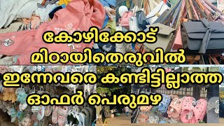 കോഴിക്കോട് മിഠായിതെരുവ് 🛍️👗 എപ്പോ പോയാലും വമ്പൻ ഓഫറുകൾ ❤️cheap and best Market #smstreet #calicut