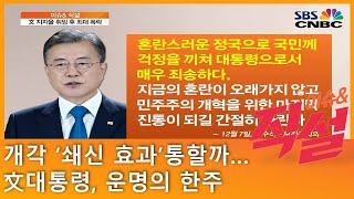 [이슈\u0026 직설] 개각 ‘쇄신 효과’ 통할까…文대통령, 운명의 한주