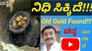 ನಿಧಿ ಸಿಕ್ಕಿದೆ.|nidhi |old gold found