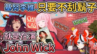 【CHAD CAST EP1】基努李維只要不刮鬍子，演什麼都是John Wick www  (1/4)【IRyS】【Hakos Baelz】【Calliope Mori】