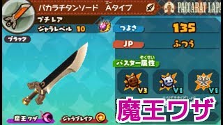 【スナックワールドトレジャラーズ】パカラチタンソードＡタイプの魔王ワザをジャラレベル10にして使ってみた！