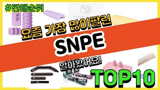 SNPE 추천 판매순위 Top10 || 가격 평점 후기 비교