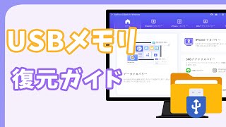 USBメモリから消えたデータを復元する方法