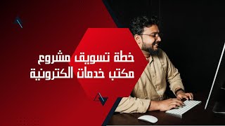 خطة تسويق مشروع مكتب خدمات الكترونية خطوة بخطوة