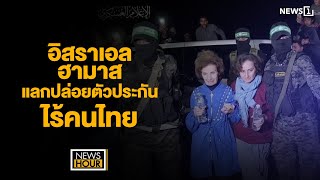 อิสราเอล-ฮามาส แลกปล่อยตัวประกัน ไร้คนไทย : News Hour 20-01-68 ช่วง1