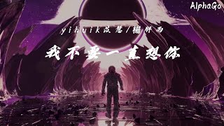 yihuik苡慧/杨胖雨 - 我不要一直想你 『我想你总是在每个清晨白天黑夜里，我想要和你一起沉入海底爬上山顶』【动态歌词/Pinyin Lyrics】