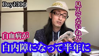 【白血病】白内障になって半年になると　Day1306