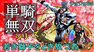 【ジョジョSS】単騎無双シリーズ【極】若き獅子をとき放つ者 白リサ使用