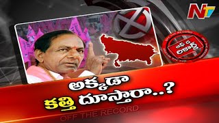 ఆ పార్టీపై కేసీఆర్ కత్తి దూస్తున్నారా..? వ్యతిరేకంగా ప్రచారం చేస్తారా..? l Off the Record l NTV