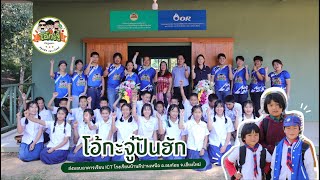 โอ้กะจู๋ ส่งมอบอาคารเรียน ICT โรงเรียนบ้านผีปานเหนือ อ.อมก๋อย จ.เชียงใหม่