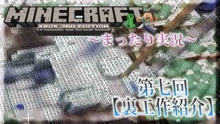 【第七回】マイクラXBOX360をまったり実況【裏工作紹介編】