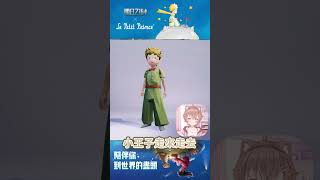 【明日之後】讓小王子陪伴你到世界盡頭✨