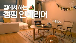 8평 원룸 홈캠핑 인테리어😌⛺ 무기력한 하루는 끝! 마음안정 감성홈캠핑장 만들기 (ENG)