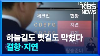 폭설에 항공기 결항·지연 잇따라…뱃길도 큰 차질 / KBS  2024.11.27.