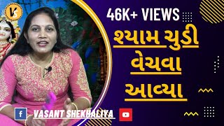 શ્યામ ચુડી વેચવા આવ્યા | Shyam Chudi Vechva Aavya | Gujarati Bhajan | Vasant Shekhaliya