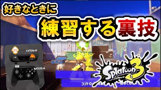 前夜祭が終わっても、スプラ3のチュートリアルを遊ぶ方法を解説！！！