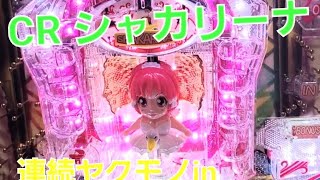 一発台　玉抜け連発！　CRシャカリーナ　「不正をしたら、とんでもないことになった！　」マルホン　シャカ美　ポコ美　パチンコ　pachinko　レトロパチンコ　古い台　昔　 懐かしい台　懐パチ