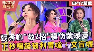 【精華】張秀卿「教2招」模仿葉璦菱！下秒唱錯被利菁嗆：文盲喔！︱EP17👑20250120︱#后宮歐買尬