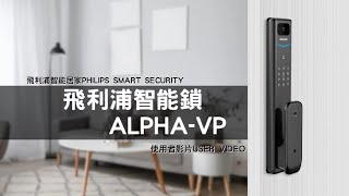 飛利浦智能居家ALPHA VP教學影片