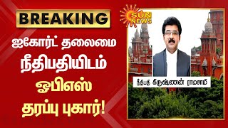 #BREAKING | ஐகோர்ட் தலைமை நீதிபதியிடம் ஓபிஎஸ் தரப்பு புகார்! | #ADMK | #OPS | Sun News