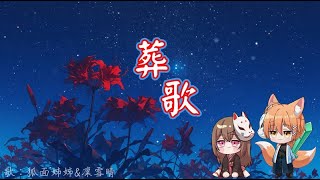 20241108 葬歌 (狐面姊姊 & 凜雪晴)