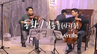 동화-김동률\u0026아이유🎵바이올린,첼로\u0026피아노 커버/ Cover by LAYERS  레이어스 클래식