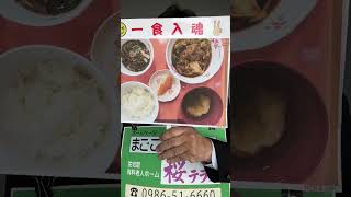 都城市 回鍋肉 介護老人ホーム厨房食事 餃子スープ もずく酢 #shorts