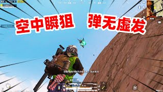 狙击手麦克：山脚下1v4，敌人排队跳下来送死，直接空中狙杀！