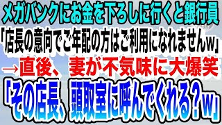 【感動する話】メガバンクにお金を下ろしに銀行に行くと銀行員が「店長の意向でご年配の方はご利用になれませんw」すると妻が不気味に笑い出し…